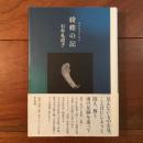 綾蝶の記