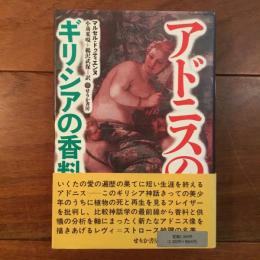 アドニスの園　ギリシアの香料神話