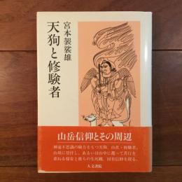 天狗と修験者