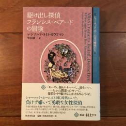 駆け出し探偵フランシス・ベアードの冒険