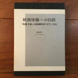 映画体験への回答　「美術手帖」の映画時評1979~1989