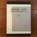 映画体験への回答　「美術手帖」の映画時評1979~1989