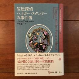 質屋探偵ヘイガー・スタンリーの事件簿