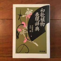 和歌植物表現事典