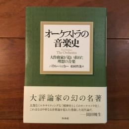 オーケストラの音楽史