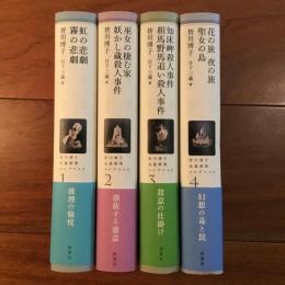 皆川博子長篇推理コレクション　全4巻揃 1：虹の悲劇・霧の悲劇/2：巫女の棲む家・妖かし蔵殺人事件/3：知床岬殺人事件・相馬野馬追い殺人事件/4：花の旅・夜の旅・聖女の島