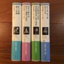 皆川博子長篇推理コレクション　全4巻揃 1：虹の悲劇・霧の悲劇/2：巫女の棲む家・妖かし蔵殺人事件/3：知床岬殺人事件・相馬野馬追い殺人事件/4：花の旅・夜の旅・聖女の島
