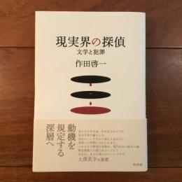 現実界の探偵　文学と犯罪