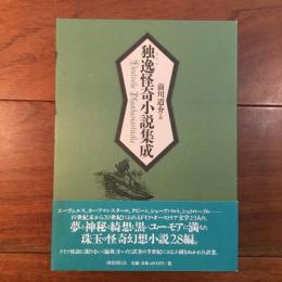 独逸怪奇小説集成