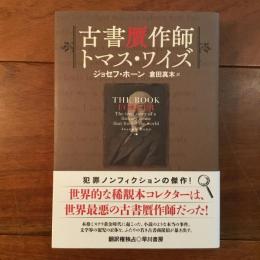 古書贋作師　トマス・ワイズ