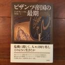 ビザンツ帝国の最期
