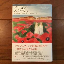 パールとスターシャ