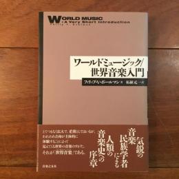 ワールド・ミュージック/世界音楽入門