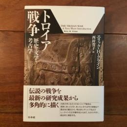 トロイア戦争　歴史・文学・考古学