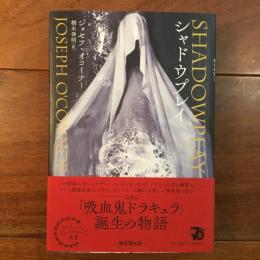 シャドウ・プレイ