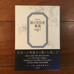 星の文化史事典
