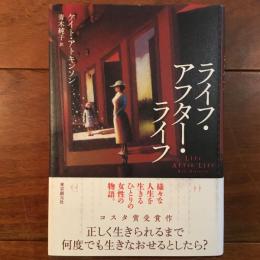 ライフ・アフター・ライフ
