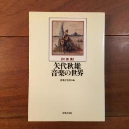 対談集　矢代秋雄　音楽の世界