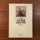 対談集　矢代秋雄　音楽の世界