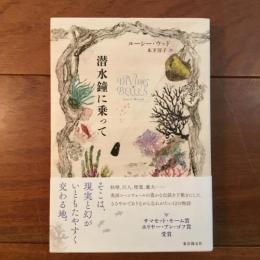 潜水鐘に乗って