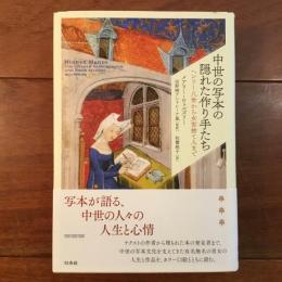 中世の写本の隠れた作り手たち