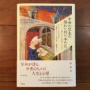 中世の写本の隠れた作り手たち