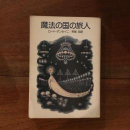 魔法の国の旅人