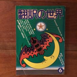翻訳の世界 1978年6月号