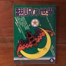 翻訳の世界 1978年6月号