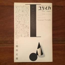 ユリイカ　2006年9月　臨時増刊号　総特集：稲垣足穂
