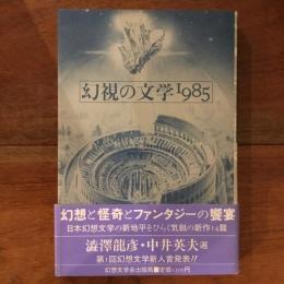 幻視の文学1985