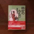 妖女のねむり