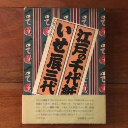 江戸の千代紙　いせ辰三代