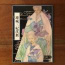 連城三紀彦展