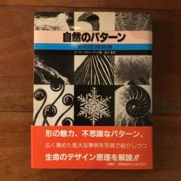 自然のパターン　形の生成原理