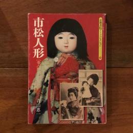市松人形　京都書院アーツコレクション