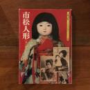 市松人形　京都書院アーツコレクション
