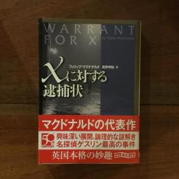 Xに対する逮捕状