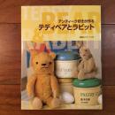 アンティーク好きが作る　テディベアとラビット