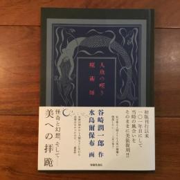 人魚の嘆き　魔術師