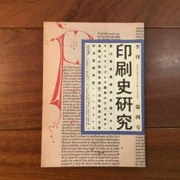 季刊 印刷史研究 第4号