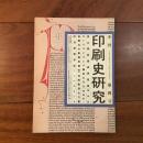 季刊 印刷史研究 第4号
