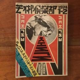 芸術倶楽部　1974 1-2