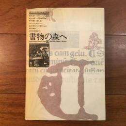 書物の森へ　西洋の初期印刷本と版画