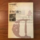 書物の森へ　西洋の初期印刷本と版画
