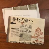 書物の森へ　西洋の初期印刷本と版画