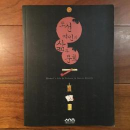 Women's Life & Culture in Joseon dynasty
