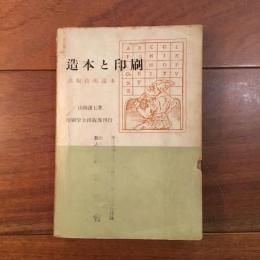 造本と印刷　出版技術読本