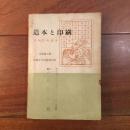 造本と印刷　出版技術読本