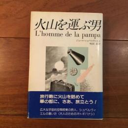 火山を運ぶ男